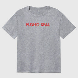 Женская футболка оверсайз Плохо спал