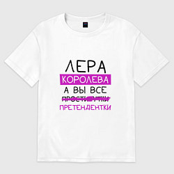 Футболка оверсайз женская ЛЕРА королева, а вы все претендентки, цвет: белый