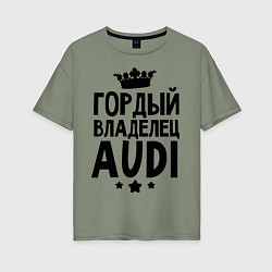 Женская футболка оверсайз Гордый владелец Audi