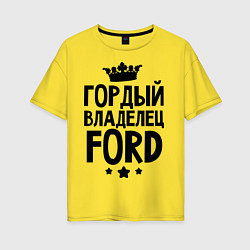 Женская футболка оверсайз Гордый владелец Ford