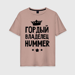 Футболка оверсайз женская Гордый владелец Hummer, цвет: пыльно-розовый