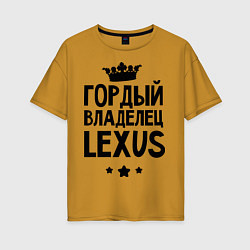 Женская футболка оверсайз Гордый владелец Lexus