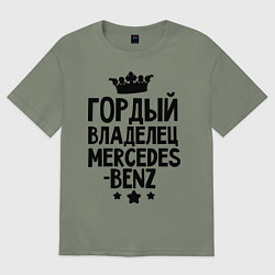 Футболка оверсайз женская Гордый владелец Mercedes-benz, цвет: авокадо