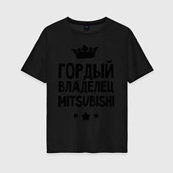 Женская футболка оверсайз Гордый владелец Mitsubishi