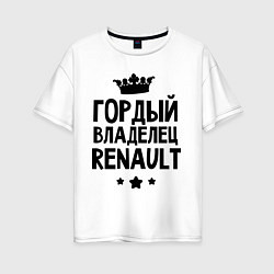 Женская футболка оверсайз Гордый владелец Renault