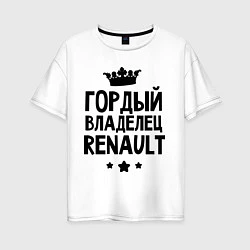 Женская футболка оверсайз Гордый владелец Renault
