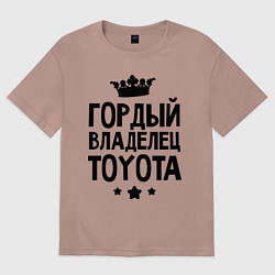 Футболка оверсайз женская Гордый владелец Toyota, цвет: пыльно-розовый