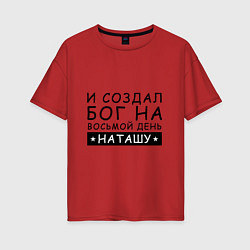 Женская футболка оверсайз Имя Наташа Именной подарок для Натальи