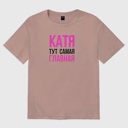 Футболка оверсайз женская Катя тут самая главная, цвет: пыльно-розовый