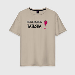 Женская футболка оверсайз Полусладкая Татьяна