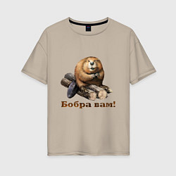 Женская футболка оверсайз Бобра вам!