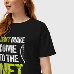 Футболка оверсайз женская Dont make come to the net теннисная шутка, цвет: черный — фото 2