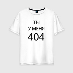 Футболка оверсайз женская Youre my 404, цвет: белый