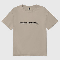 Женская футболка оверсайз Я ВСЕГДА ВСЕ РАССЧИТЫВАЮ