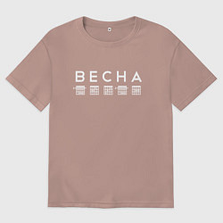 Футболка оверсайз женская Весна Аккорды, цвет: пыльно-розовый