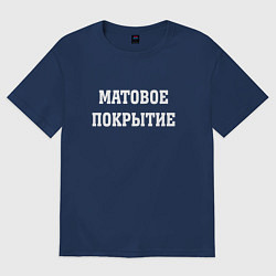 Футболка оверсайз женская Матовое покрытие, цвет: тёмно-синий