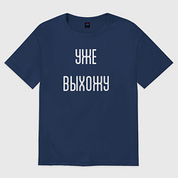 Футболка оверсайз женская Уже выхожу!, цвет: тёмно-синий