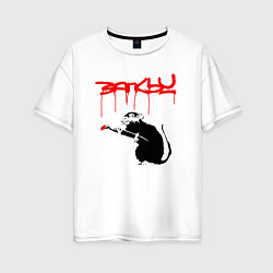 Женская футболка оверсайз Banksy - крыса