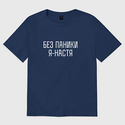 Футболка оверсайз женская БЕЗ ПАНИКИ Я НАСТЯ, цвет: тёмно-синий