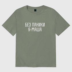 Футболка оверсайз женская БЕЗ ПАНИКИ Я МАША, цвет: авокадо