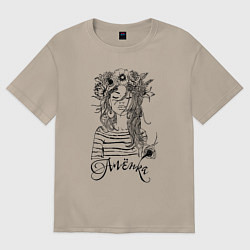 Женская футболка оверсайз Прекрасная Алёнка