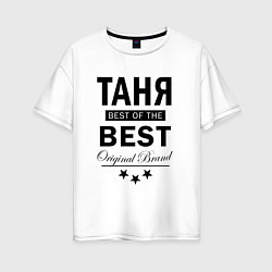 Женская футболка оверсайз ТАНЯ BEST OF THE BEST