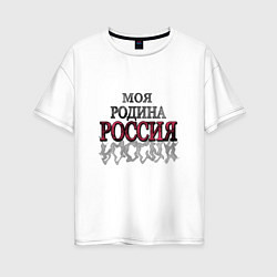 Футболка оверсайз женская Моя Родина Россия!, цвет: белый