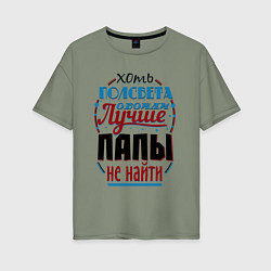 Женская футболка оверсайз ЛУЧШИЙ ПАПА В МИРЕ