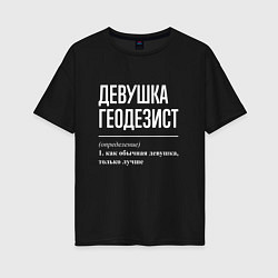 Футболка оверсайз женская Девушка Геодезист, цвет: черный