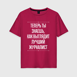 Футболка оверсайз женская Как Выглядит Лучший Журналист, цвет: маджента