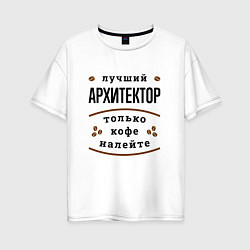 Футболка оверсайз женская Лучший Архитектор и Кофе, цвет: белый