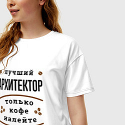 Футболка оверсайз женская Лучший Архитектор и Кофе, цвет: белый — фото 2