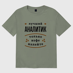 Женская футболка оверсайз Лучший Аналитик и Кофе