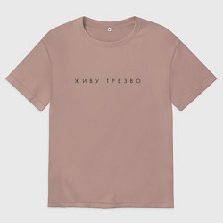 Футболка оверсайз женская Живу трезво ч, цвет: пыльно-розовый