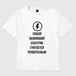 Женская футболка оверсайз Выживший электрик считается проверенным