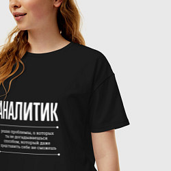 Футболка оверсайз женская Как Аналитик решает проблемы, цвет: черный — фото 2