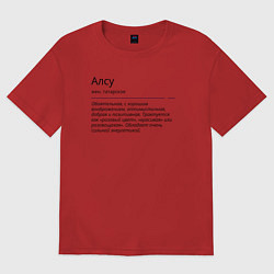 Футболка оверсайз женская Алсу, значение имени, цвет: красный