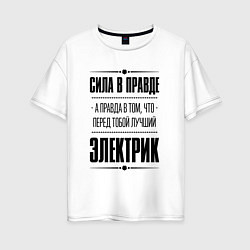 Футболка оверсайз женская Надпись: Сила в правде, а правда в том, что перед, цвет: белый