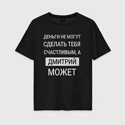 Женская футболка оверсайз Дмитрий дарит счастье