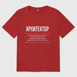 Женская футболка оверсайз Как Архитектор решает проблемы