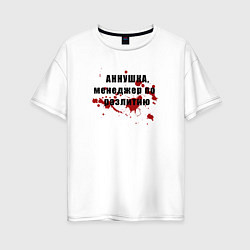 Женская футболка оверсайз Аннушка - Менеджер по разлитию
