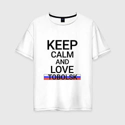 Футболка оверсайз женская Keep calm Tobolsk Тобольск, цвет: белый