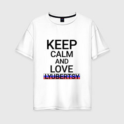 Женская футболка оверсайз Keep calm Lyubertsy Люберцы