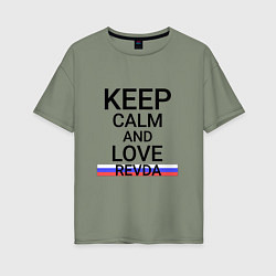 Женская футболка оверсайз Keep calm Revda Ревда