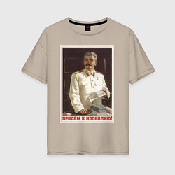 Женская футболка оверсайз Сталин оптимист