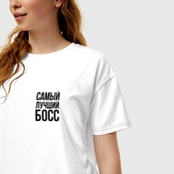 Футболка оверсайз женская Самый лучший Босс Black, цвет: белый — фото 2
