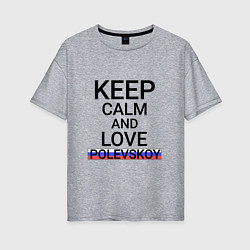 Женская футболка оверсайз Keep calm Polevskoy Полевской