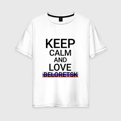 Женская футболка оверсайз Keep calm Beloretsk Белорецк