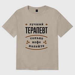 Футболка оверсайз женская Лучший Терапевт, только кофе налейте, цвет: миндальный