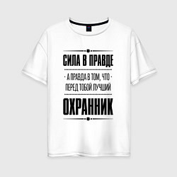 Женская футболка оверсайз Надпись: Сила в правде, а правда в том, что перед